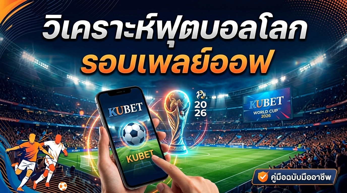 วิเคราะห์ฟุตบอลโลก รอบเพลย์ออฟ