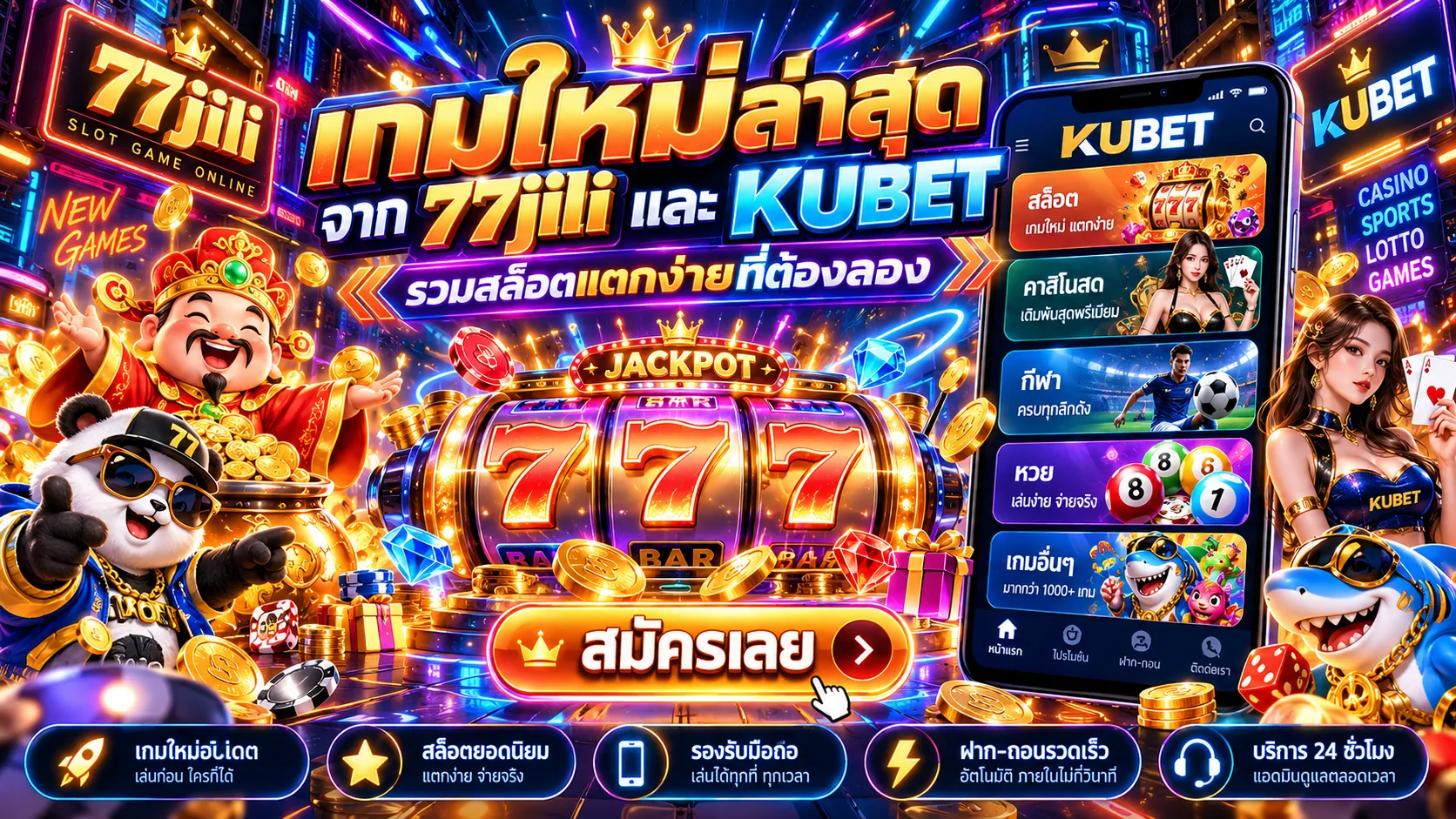 เกมใหม่ล่าสุด จาก 77jili และ KUBET รวมสล็อตแตกง่ายที่ต้องลอง